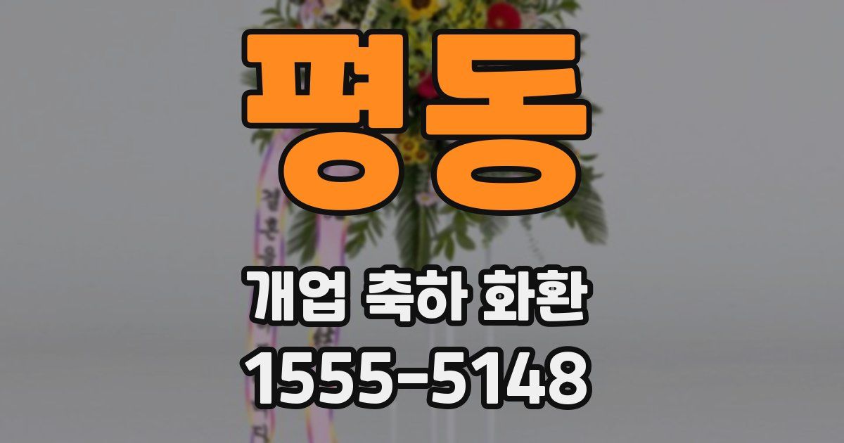평동 개업 축하 화환