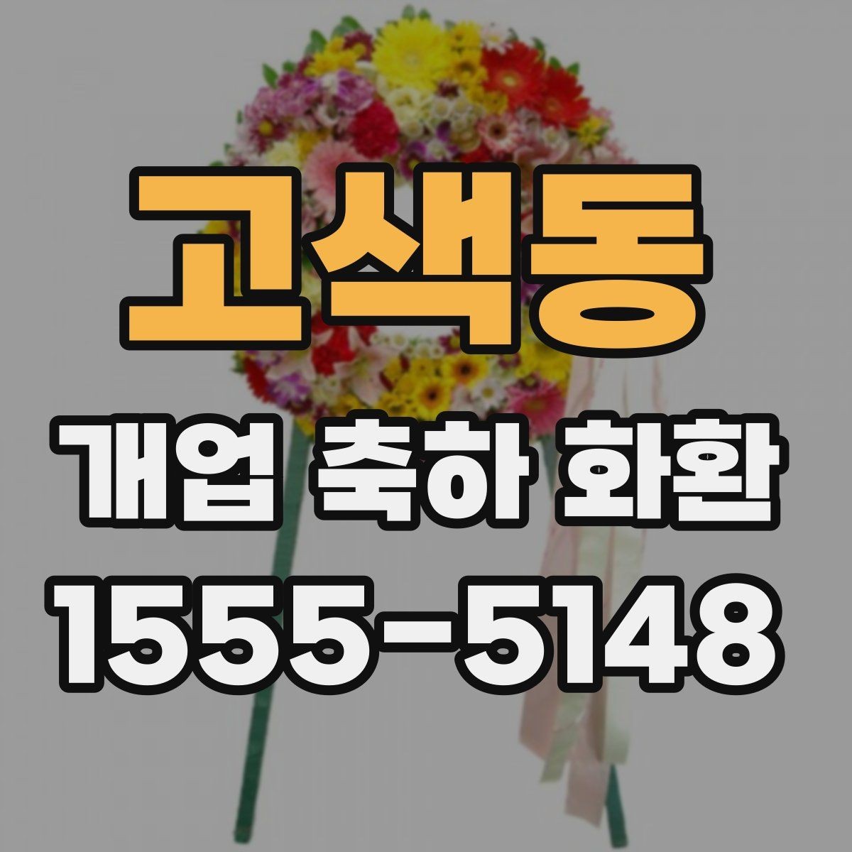 고색동 개업 축하 화환 영업시간 외 배송 가능 여부