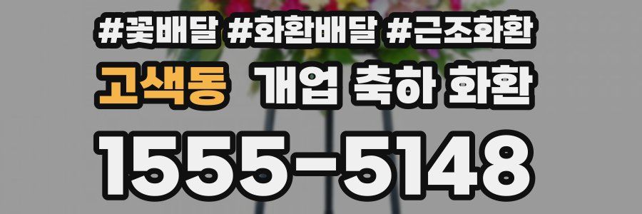 고색동 개업 축하 화환