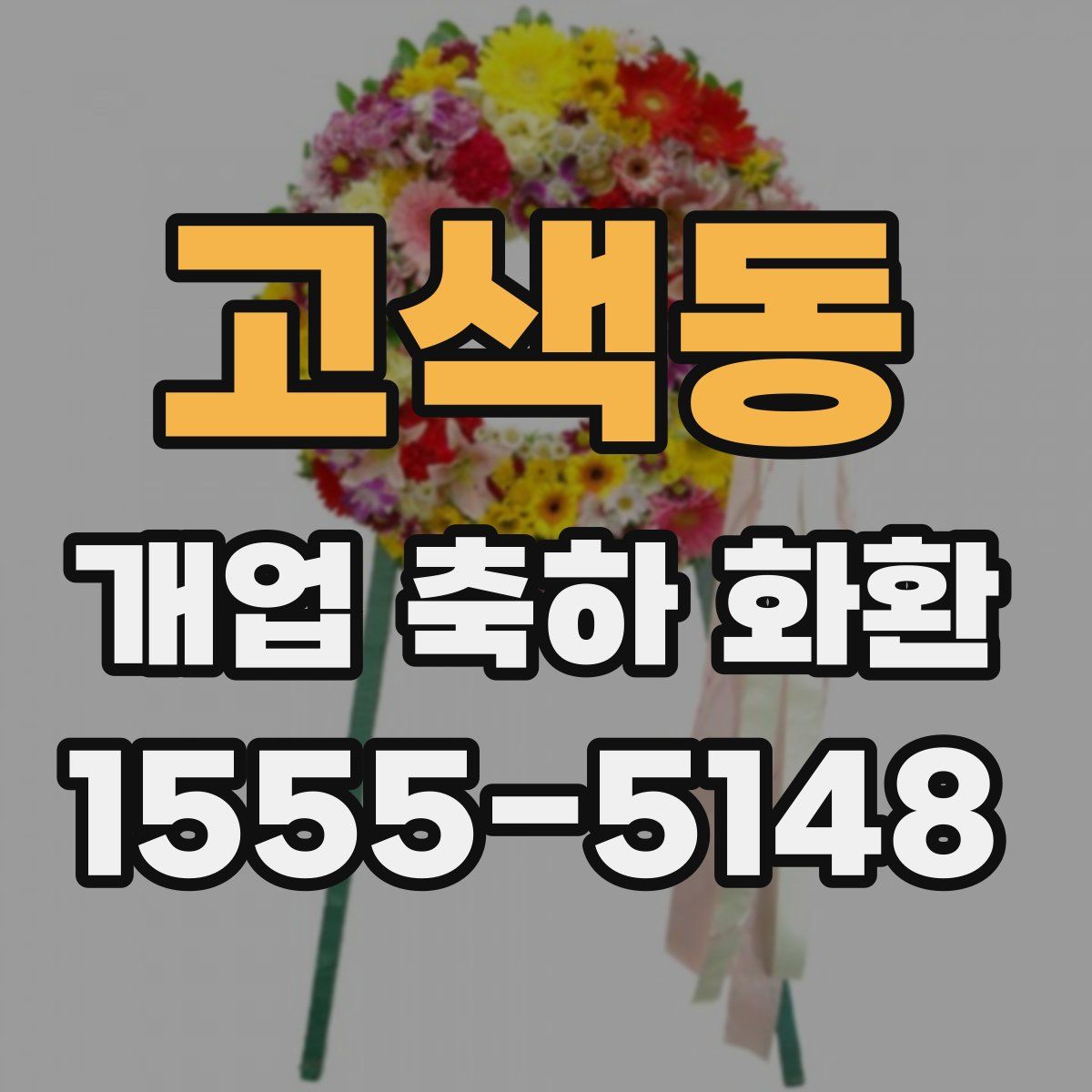 고색동 개업 축하 화환