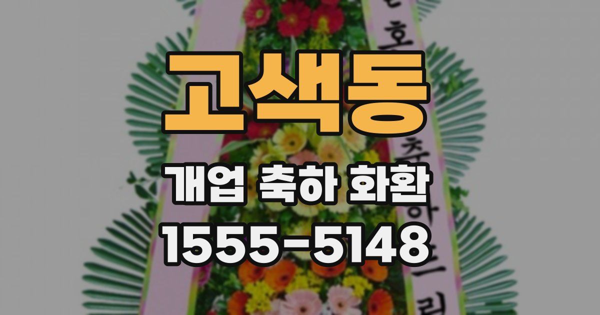 고색동 개업 축하 화환