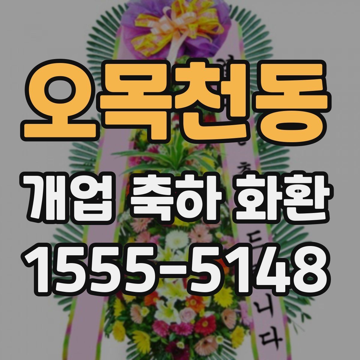 오목천동 개업 축하 화환 개업 당일 일정에 맞추는 노하우