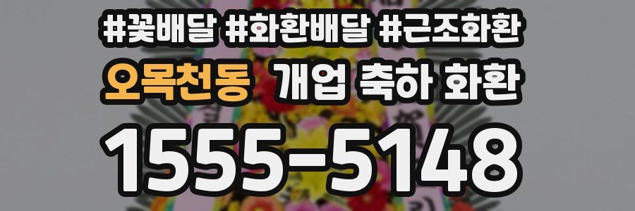 오목천동 개업 축하 화환