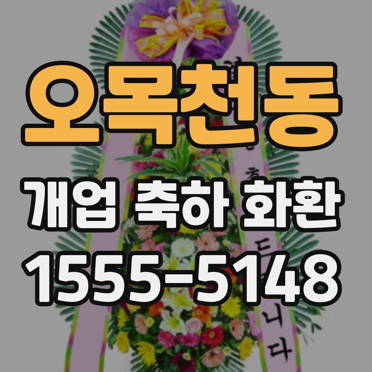 오목천동 개업 축하 화환