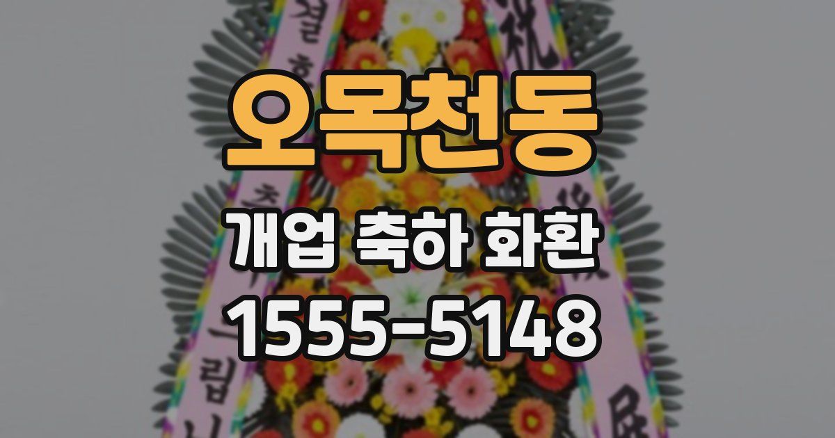 오목천동 개업 축하 화환
