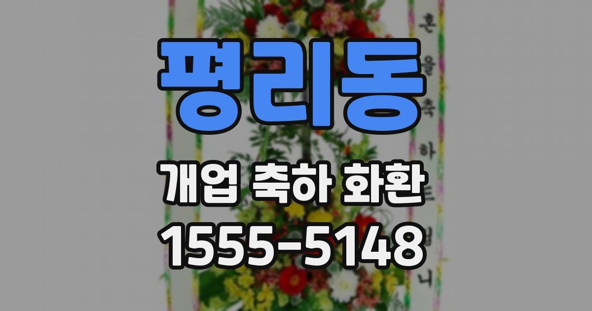 평리동 개업 축하 화환