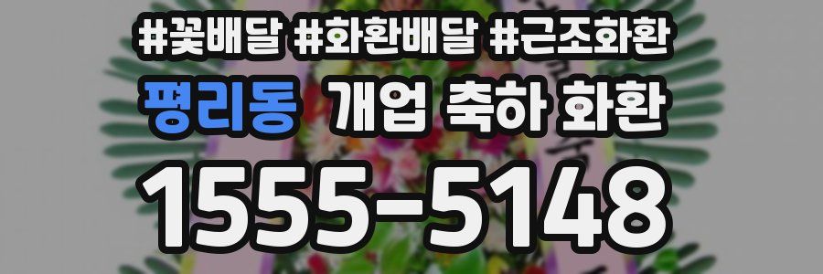 평리동 개업 축하 화환