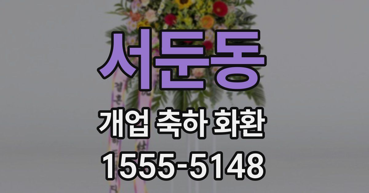 서둔동 개업 축하 화환