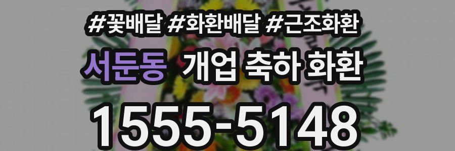 서둔동 개업 축하 화환