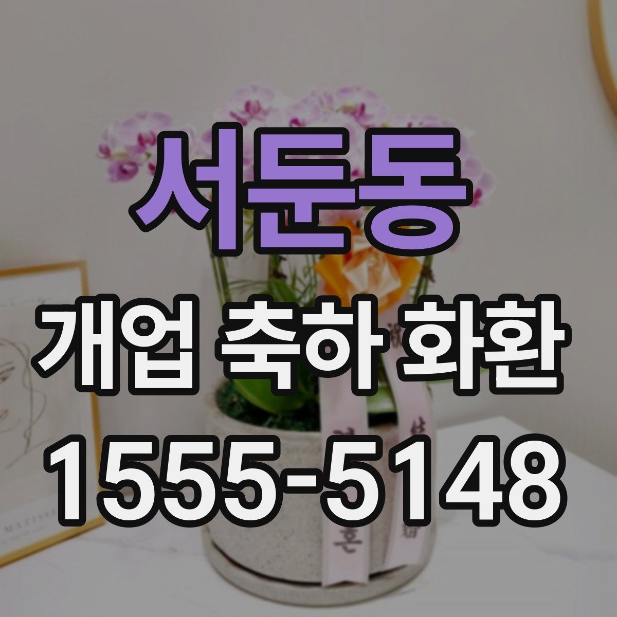 서둔동 개업 축하 화환