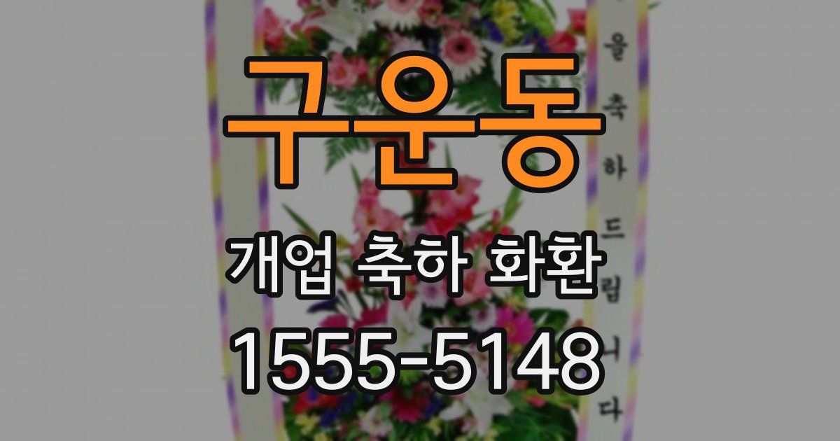 구운동 개업 축하 화환