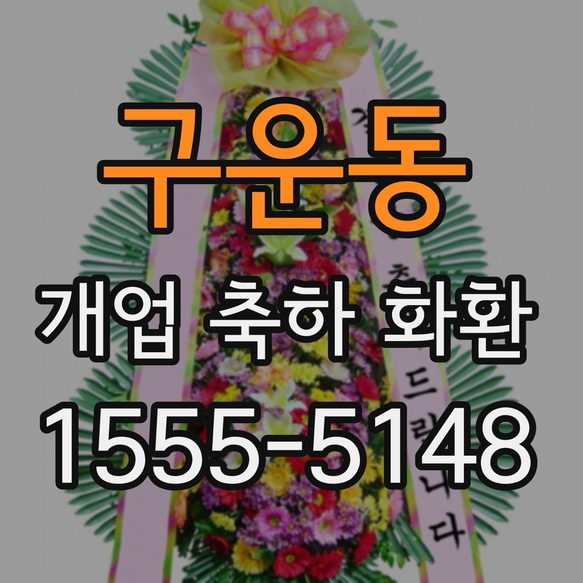 구운동 개업 축하 화환
