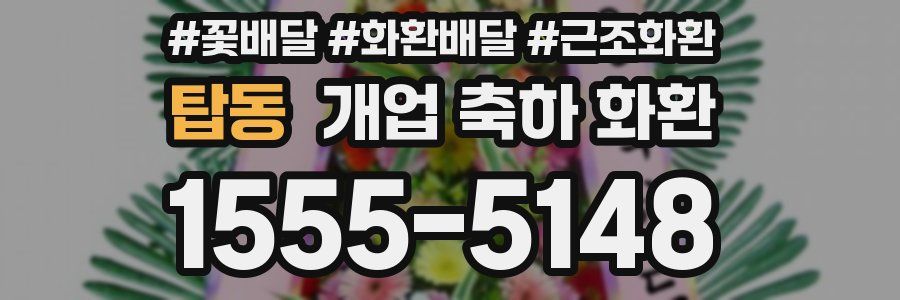 탑동 개업 축하 화환