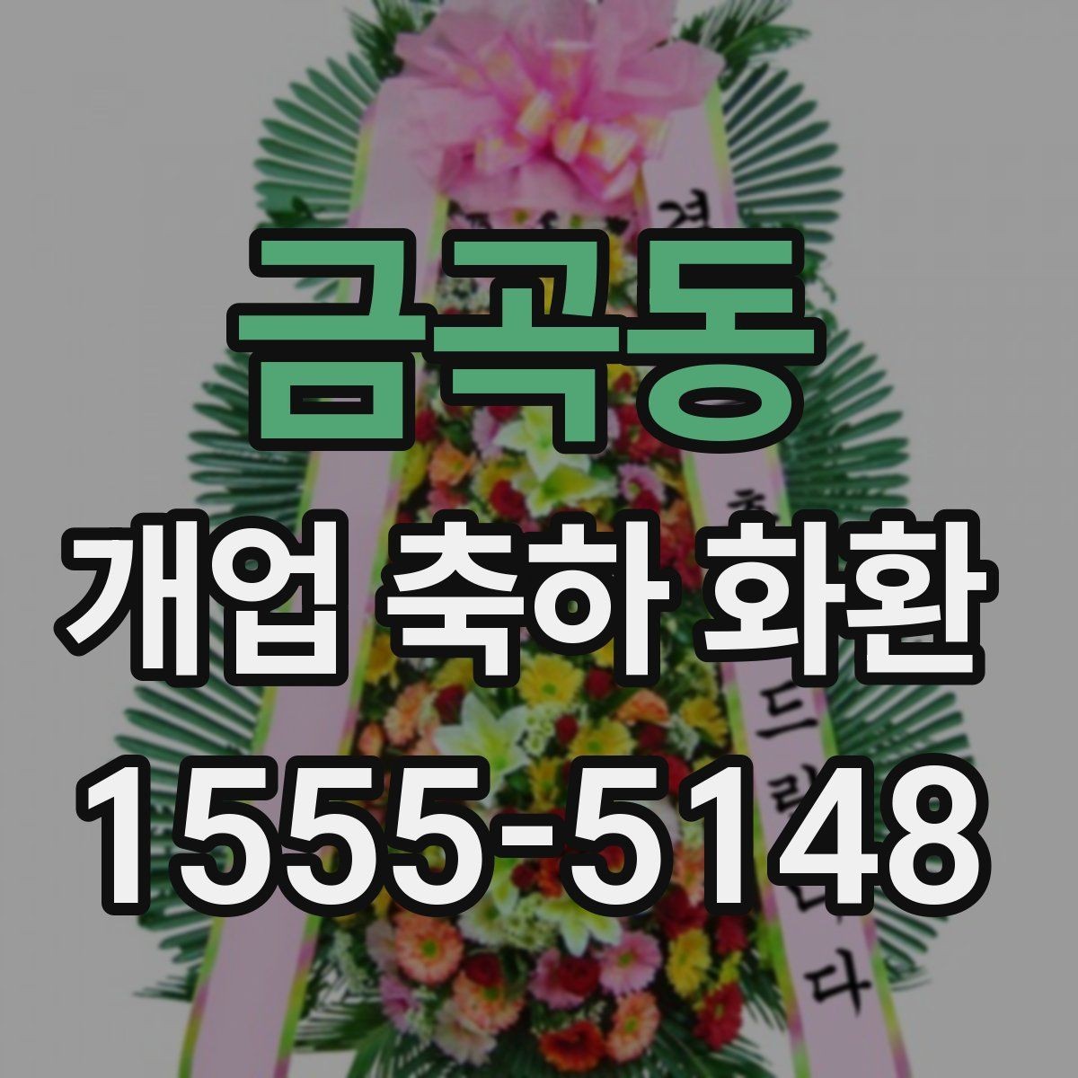 금곡동 개업 축하 화환 주문 절차 쉽게 보기