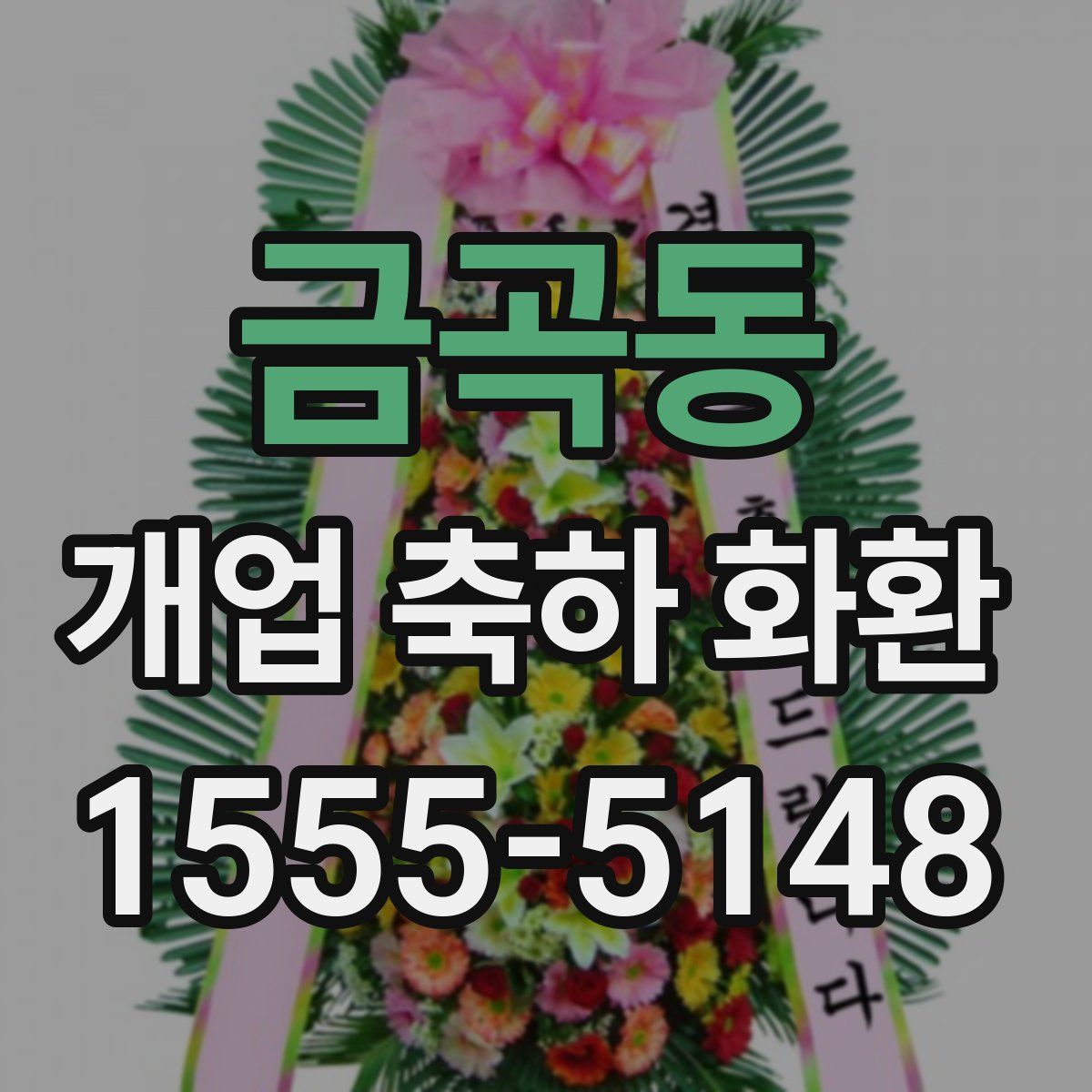 금곡동 개업 축하 화환