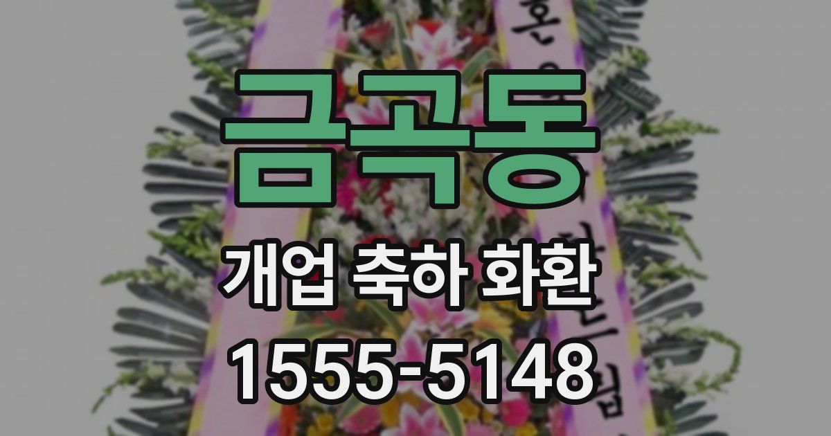 금곡동 개업 축하 화환