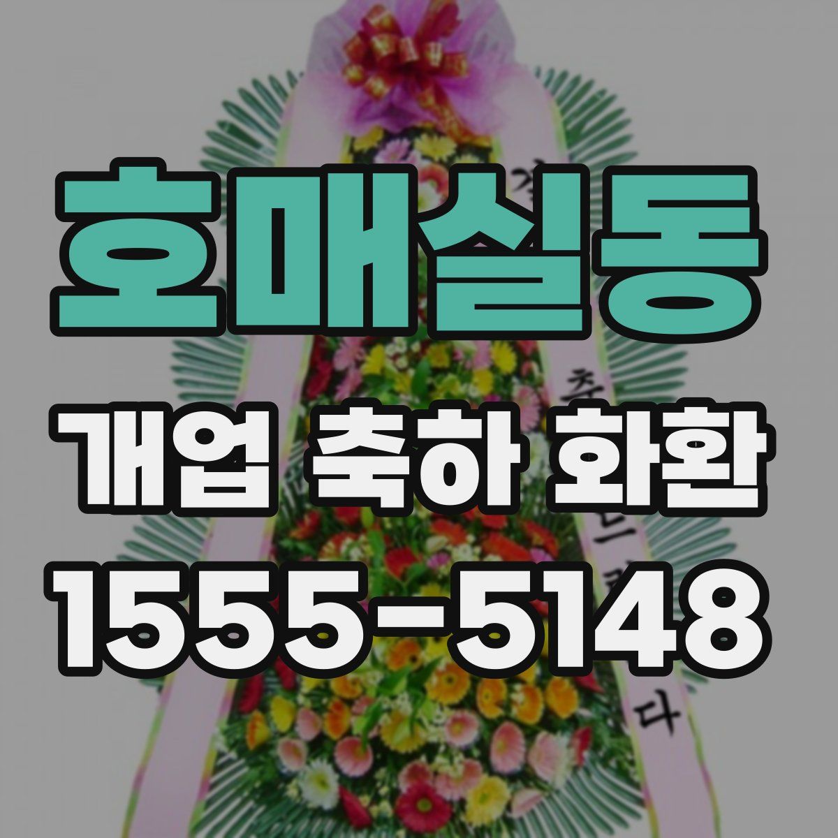 호매실동 개업 축하 화환