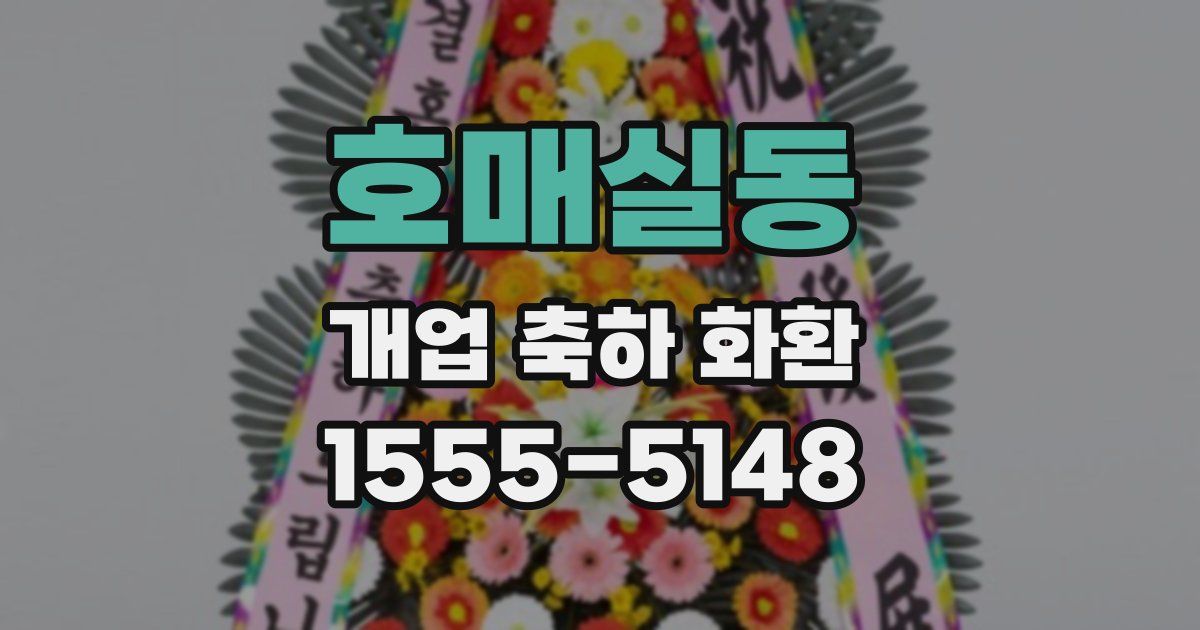 호매실동 개업 축하 화환
