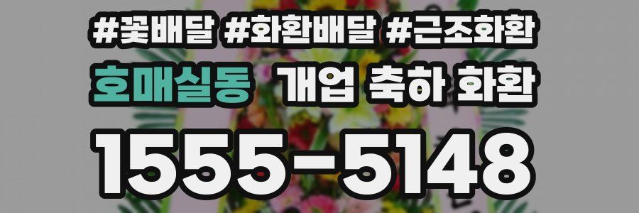 호매실동 개업 축하 화환