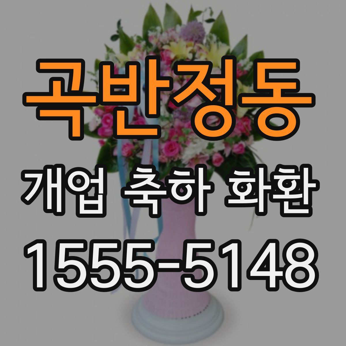 곡반정동 개업 축하 화환