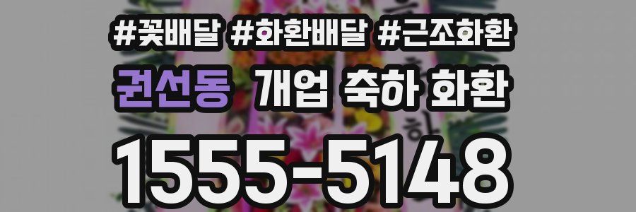 권선동 개업 축하 화환