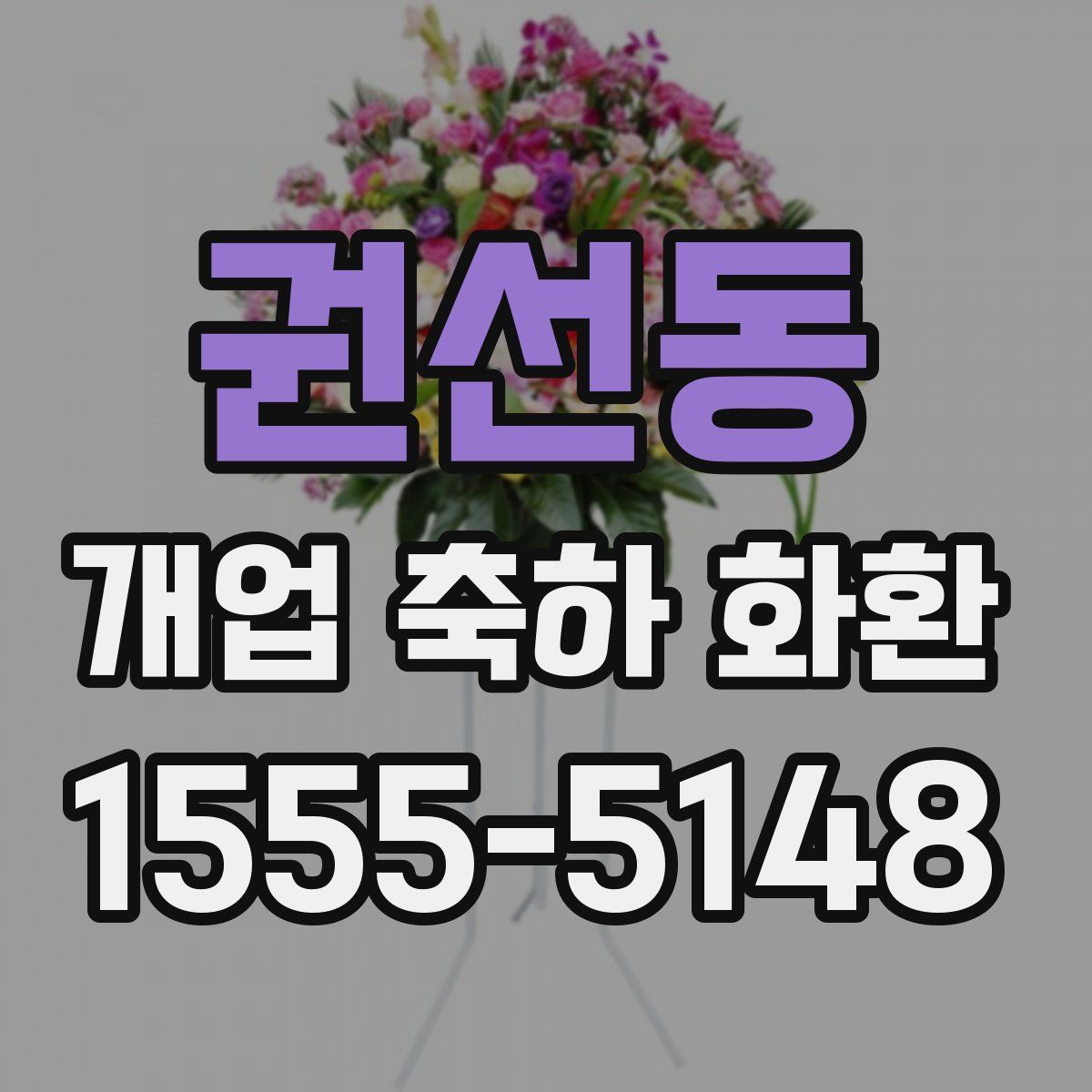 권선동 개업 축하 화환