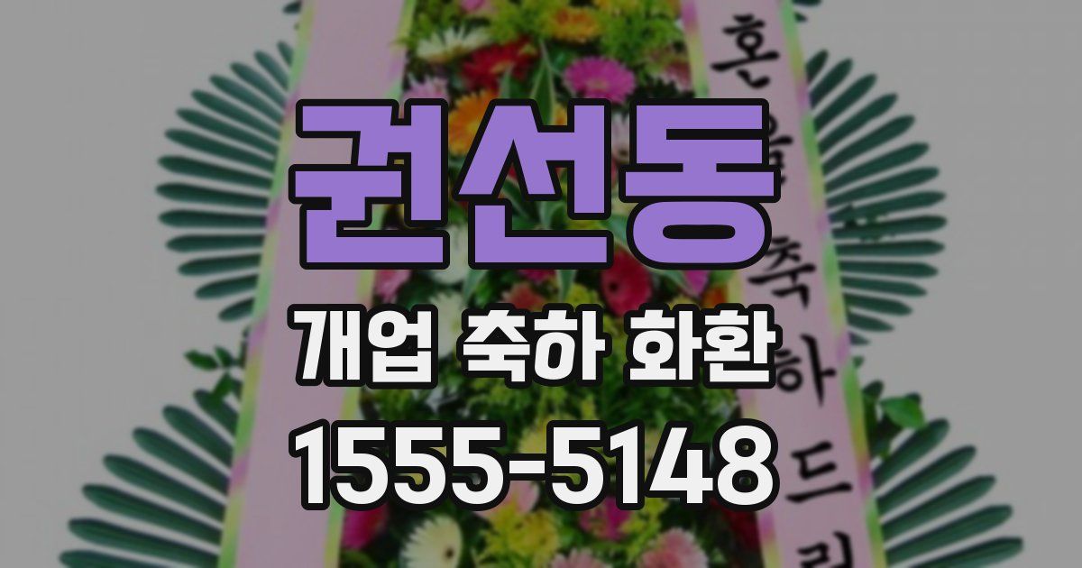 권선동 개업 축하 화환
