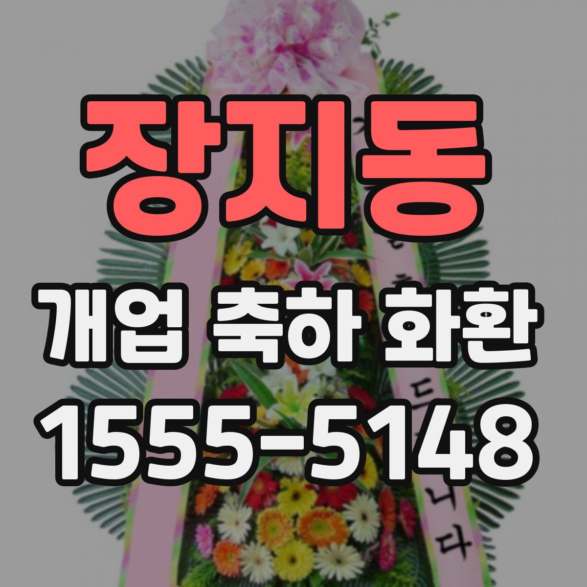 장지동 개업 축하 화환