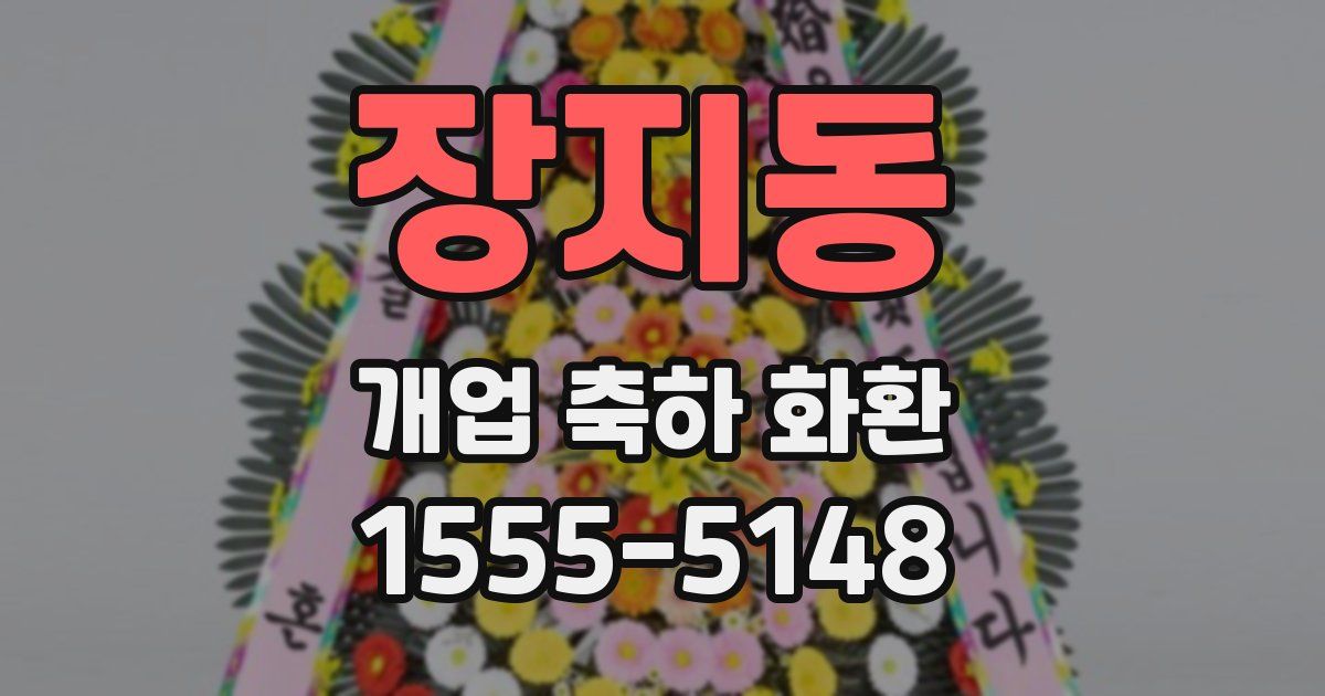 장지동 개업 축하 화환