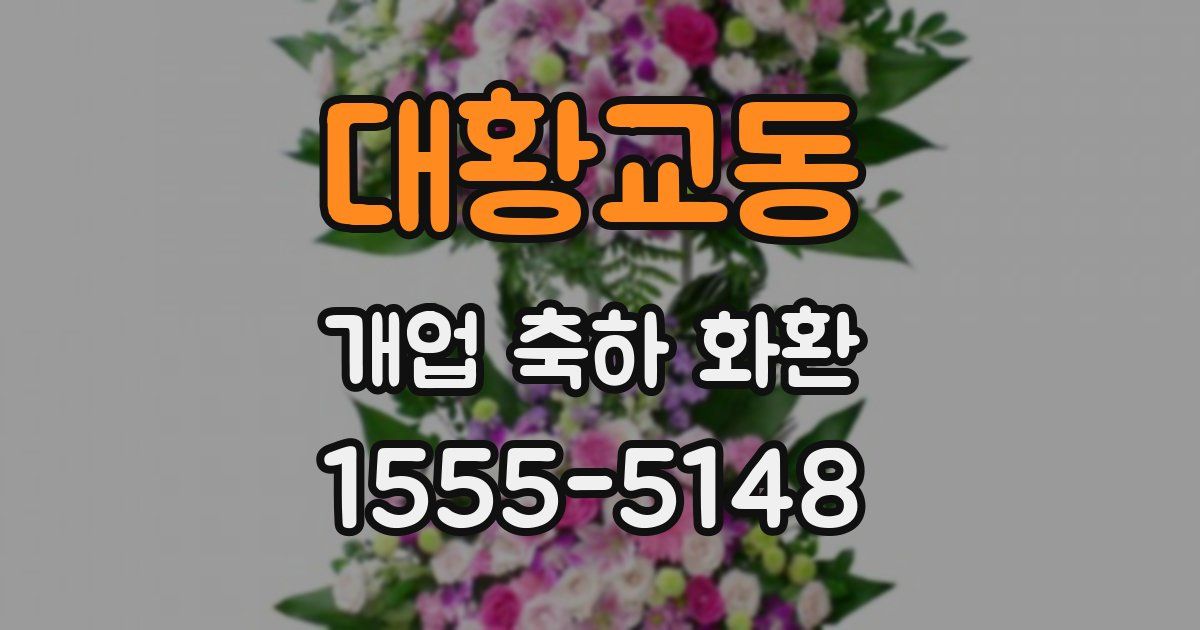 대황교동 개업 축하 화환