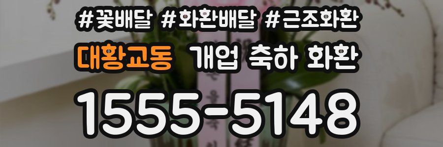대황교동 개업 축하 화환