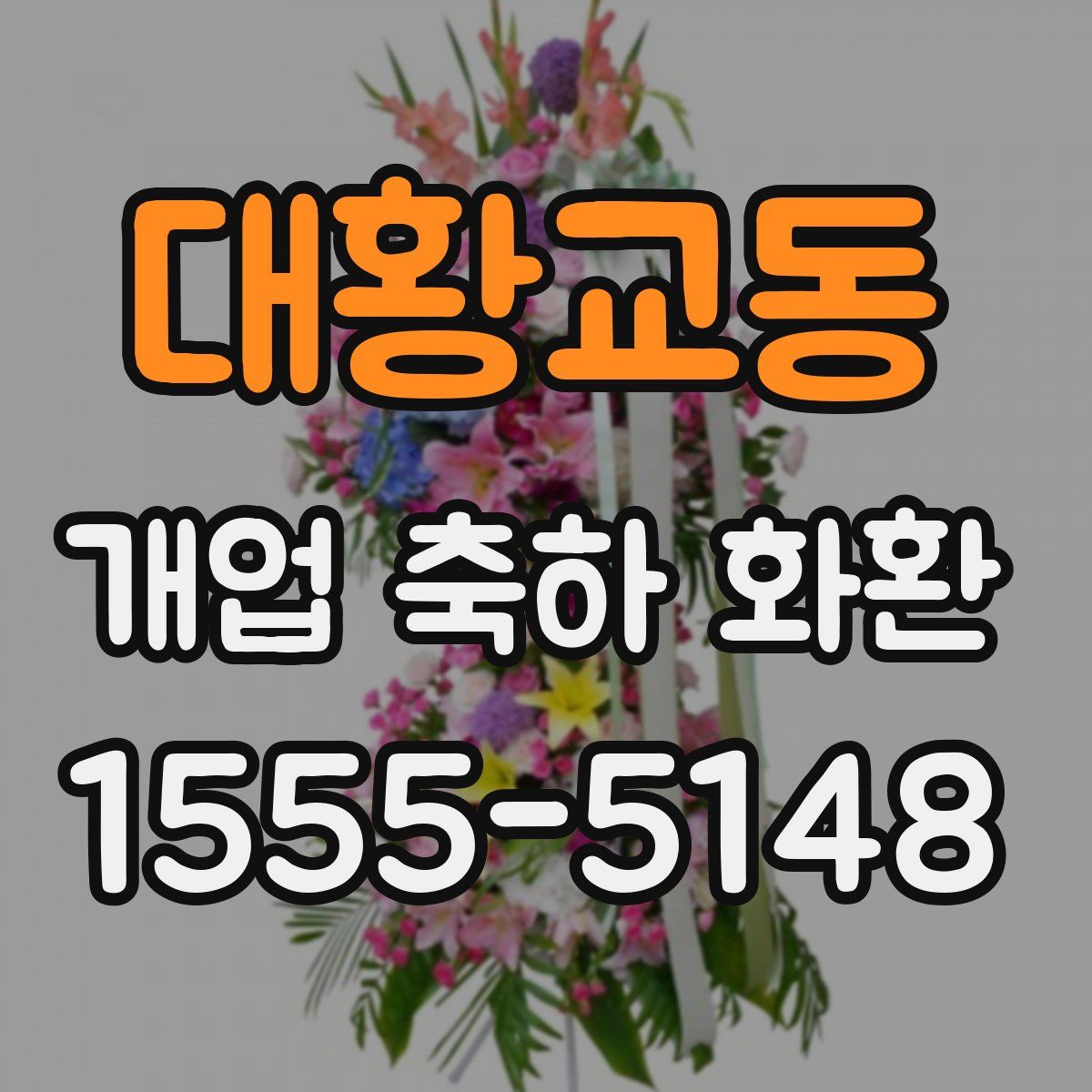 대황교동 개업 축하 화환