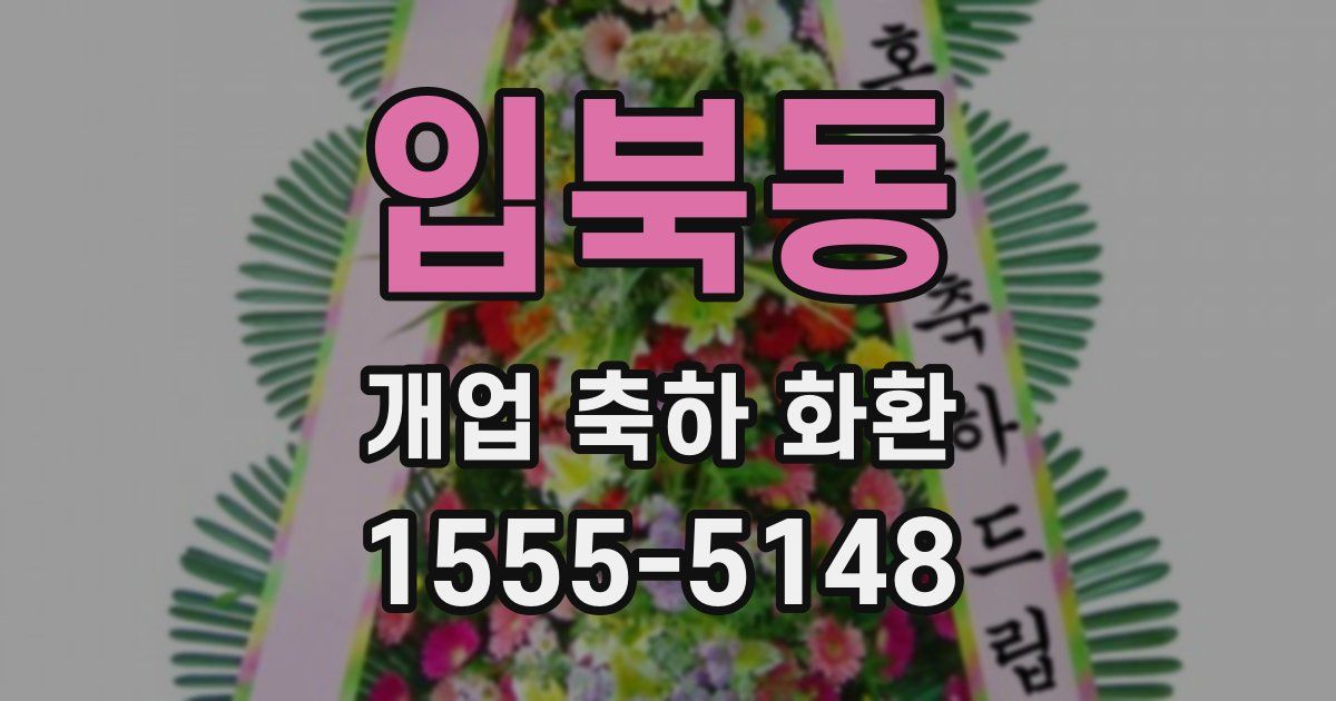 입북동 개업 축하 화환