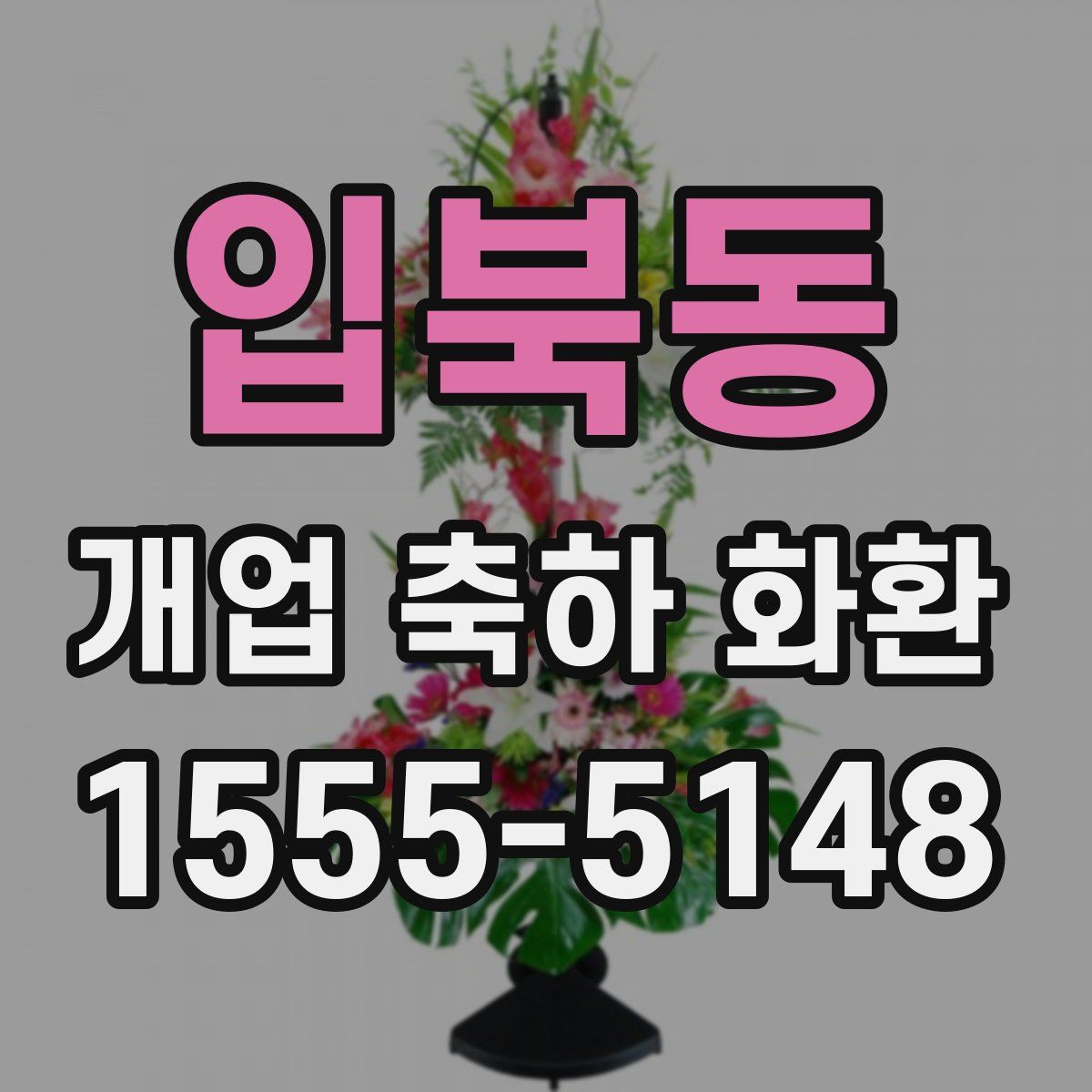 입북동 개업 축하 화환