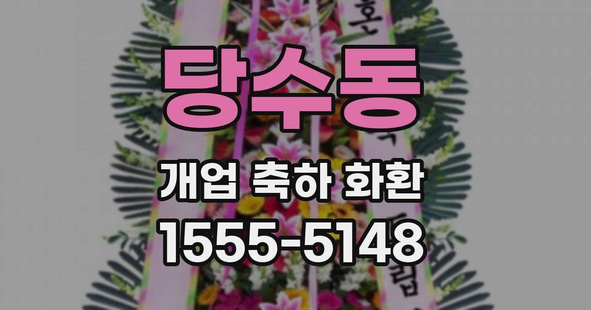 당수동 개업 축하 화환