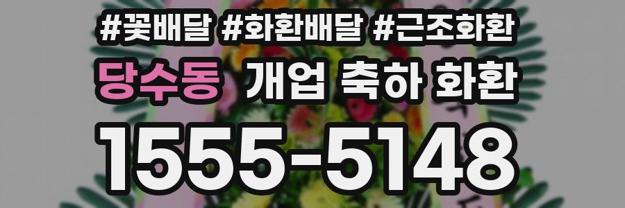당수동 개업 축하 화환