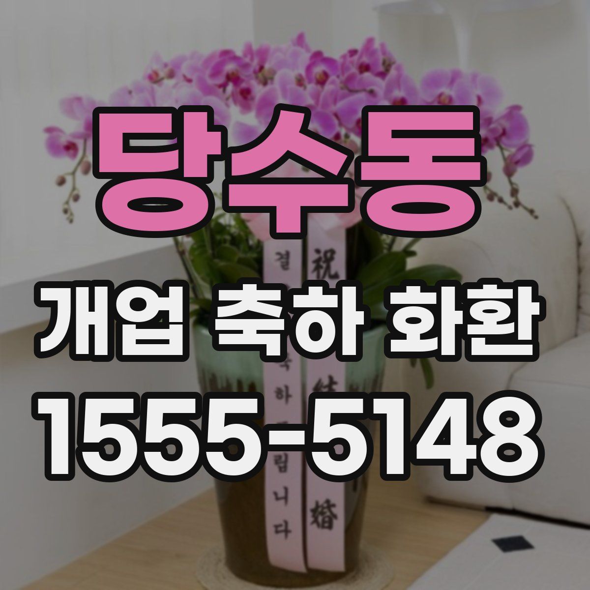 당수동 개업 축하 화환