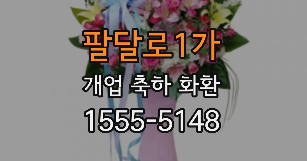 팔달로1가 개업 축하 화환