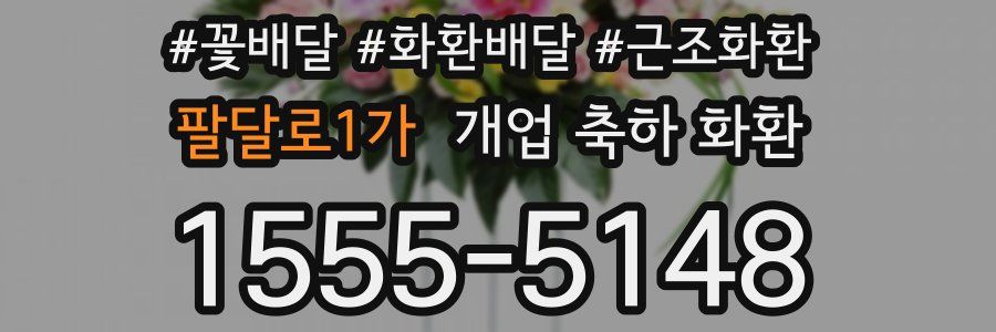 팔달로1가 개업 축하 화환