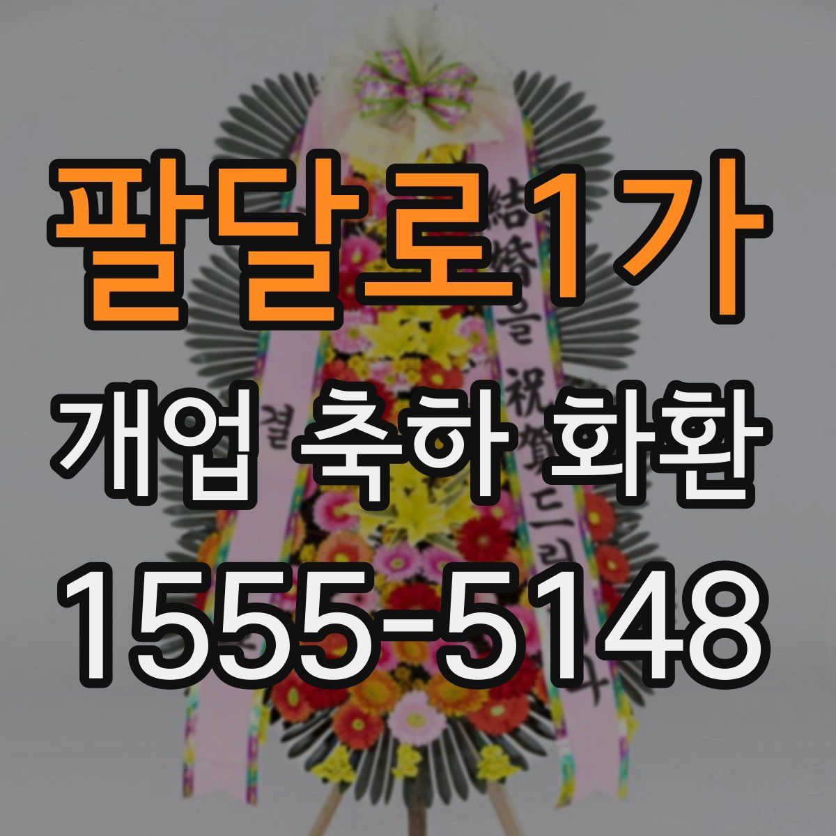 팔달로1가 개업 축하 화환