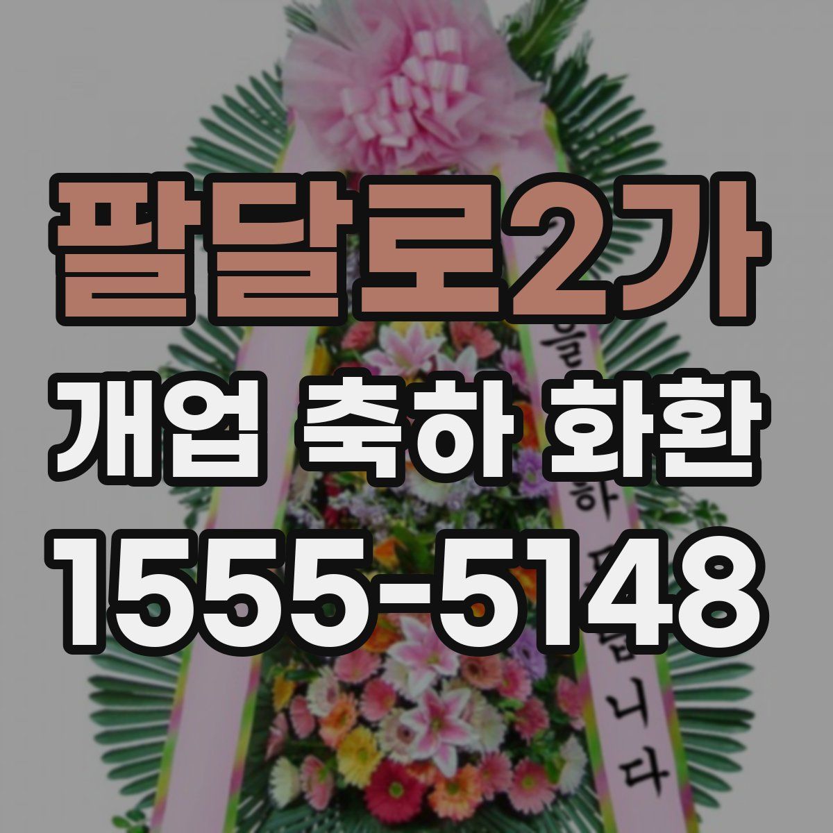 팔달로2가 개업 축하 화환