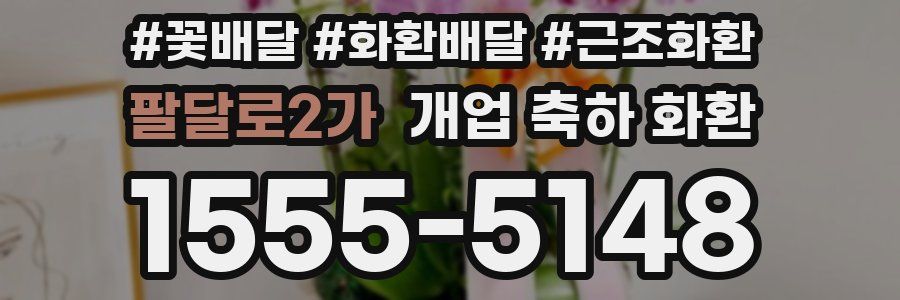 팔달로2가 개업 축하 화환