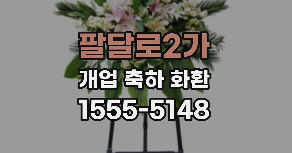 팔달로2가 개업 축하 화환