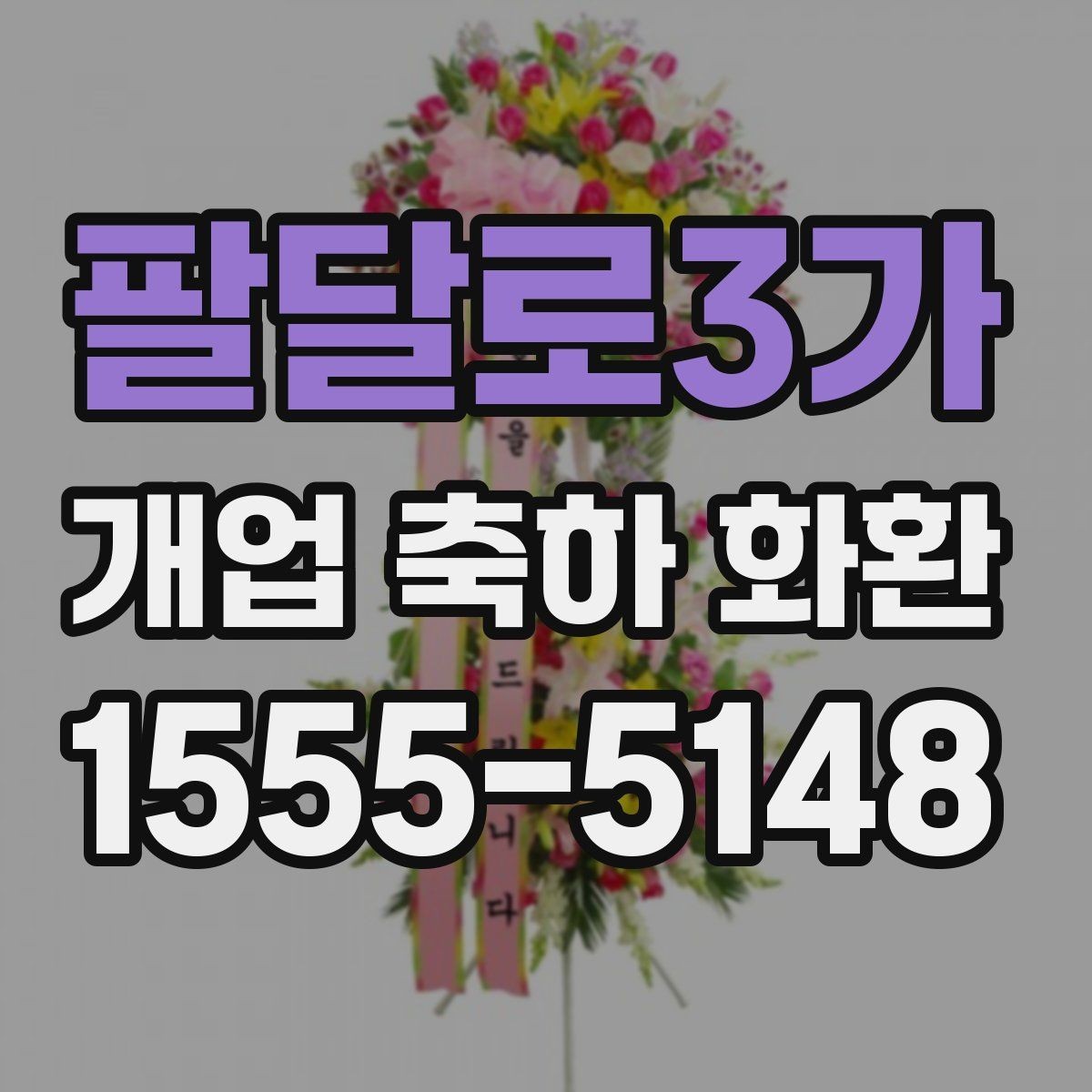 팔달로3가 개업 축하 화환 배송 지연을 줄이는 방법