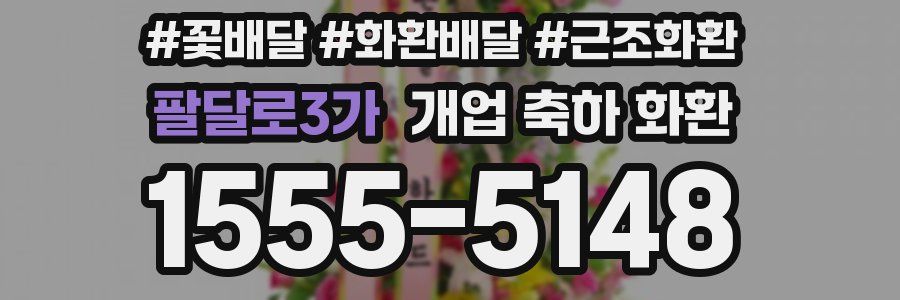 팔달로3가 개업 축하 화환