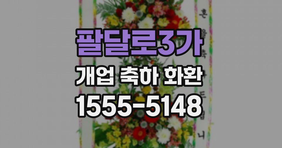 팔달로3가 개업 축하 화환