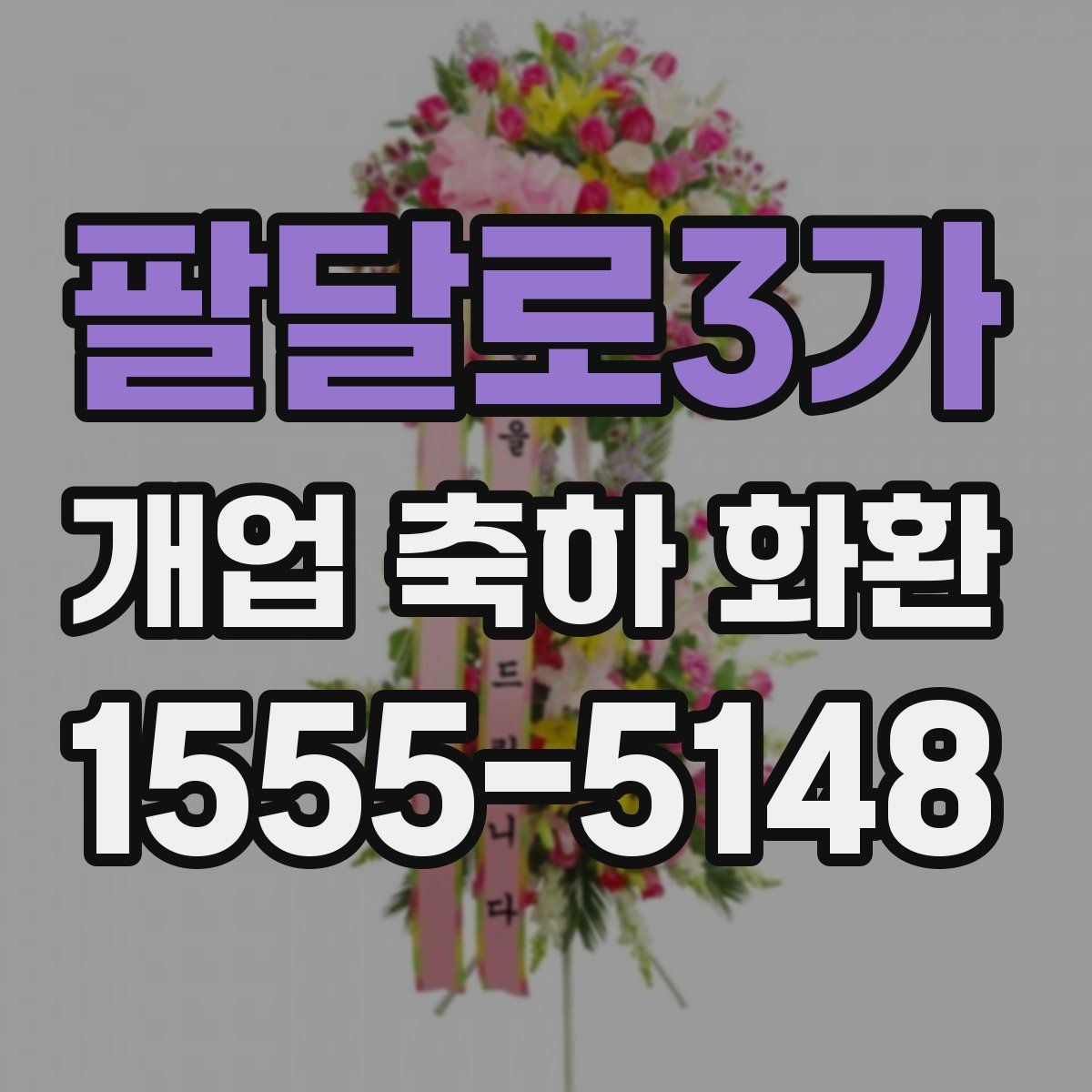 팔달로3가 개업 축하 화환