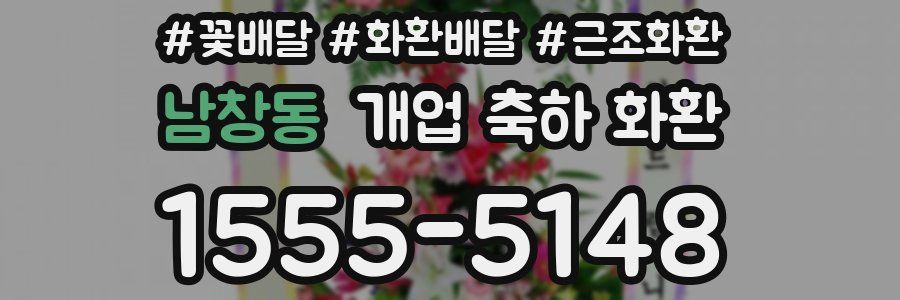 남창동 개업 축하 화환