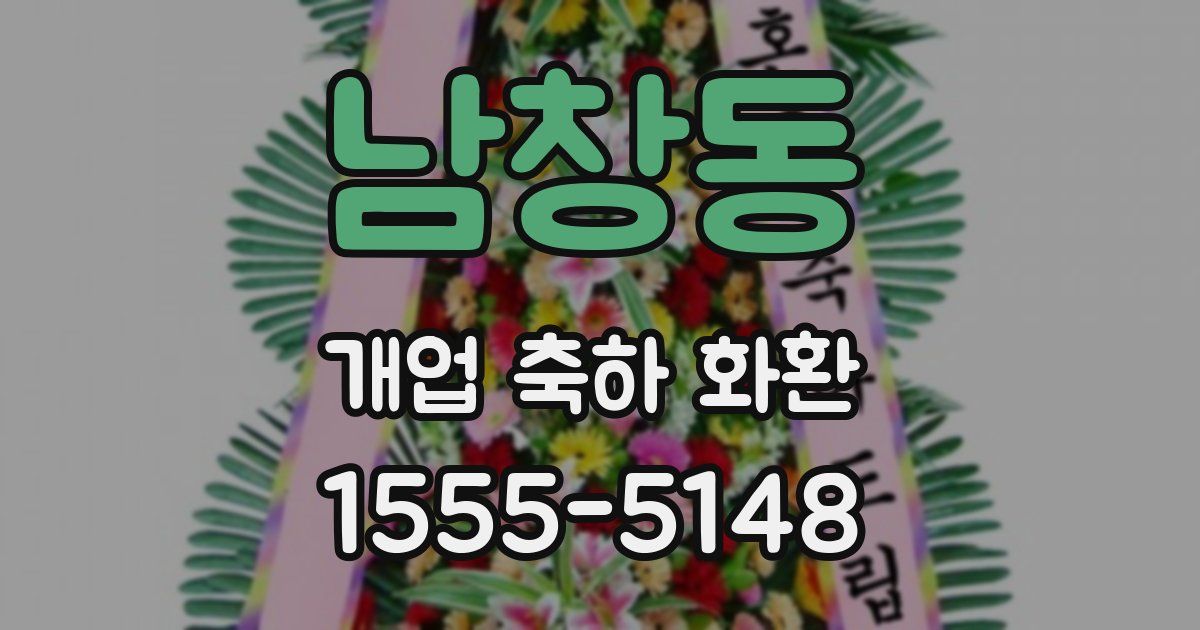 남창동 개업 축하 화환