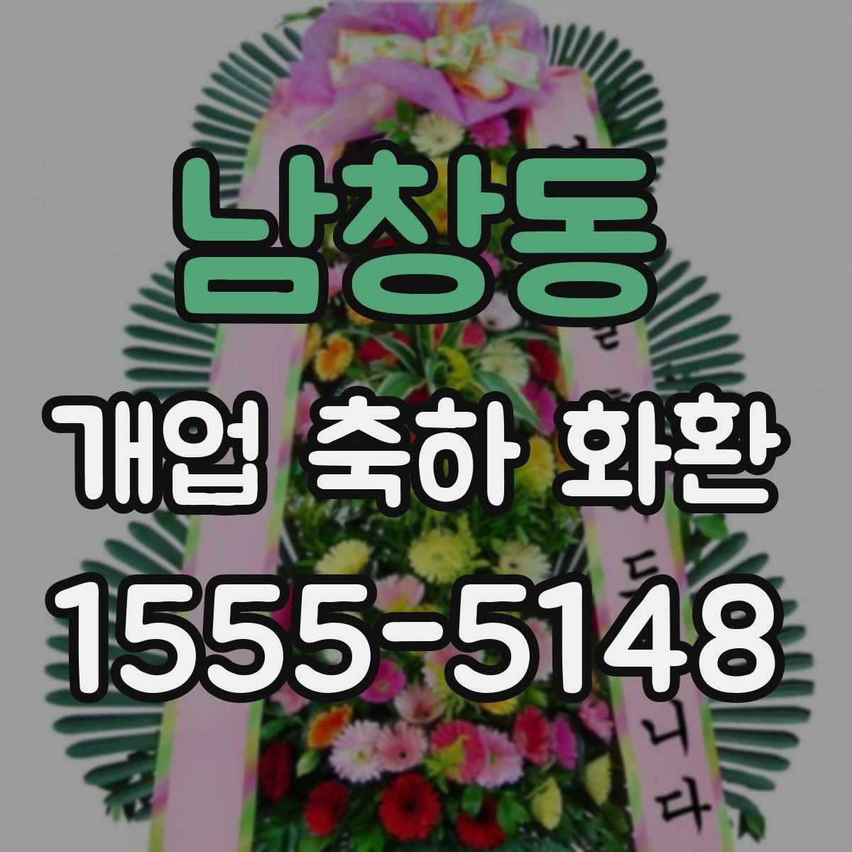 남창동 개업 축하 화환